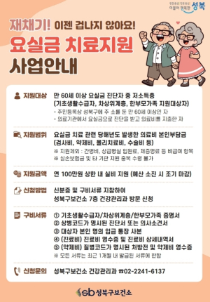 성북구, 취약계층 어르신 `요실금 치료 지원 사업` 지속 추진