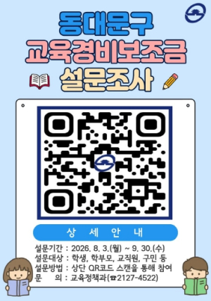 동대문구, 내년 교육경비 어디에 쓸까…구민 의견 듣는다