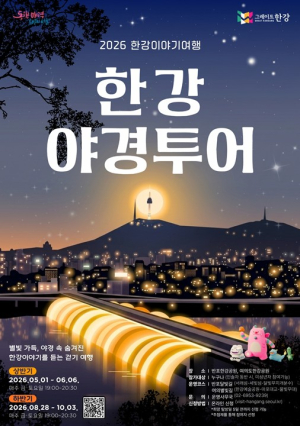 서울시, 가을밤 한강 야경과 낭만 속으로… `한강야경투어` 28일 시작