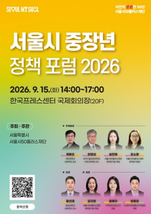 서울시, 국내 최초 ‘중장년 삶의 질’ 지표 공개…9월 정책포럼서 서울형 해법 논의