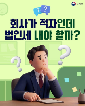 국세청, 회사가 적자인데 법인세 내야 할까?