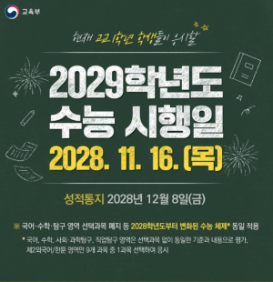 교육부, 2029학년도 수능 시행일 2028.11.16.(목)