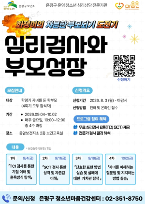 ˝화쟁이의 차분한 부모되기˝ 은평구, `심리검사와 부모성장` 프로그램 운영