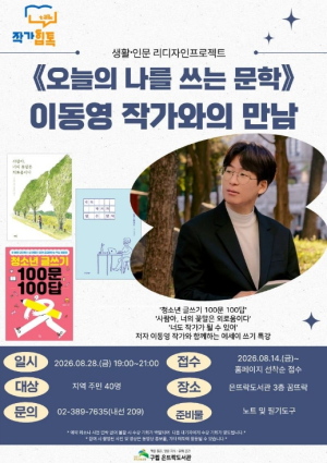 ˝내 일상을 한 편의 글로˝…은평구 은뜨락도서관, `오늘의 나를 쓰는 문학` 개최
