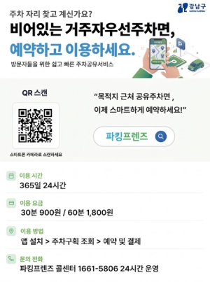 강남구 `거주자우선주차면 공유주차` 24시간 개방...이용 36.6% 늘었다