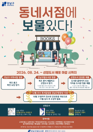 책 읽는 강남 프로젝트...`동네서점에 보물있다!` 운영
