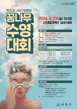 서초구, `제32회 서초구청장배 꿈나무 수영대회` 개최
