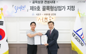 서초구, 서래마을 상권 `제9호 골목형상점가` 지정…연내 12곳 모두 지정