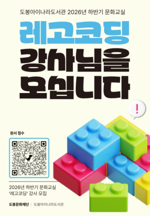 도봉아이나라도서관, 문화교실 `레고코딩` 강사 모집