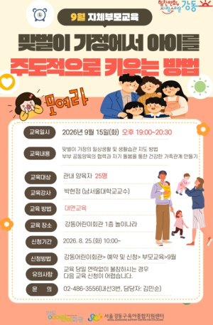 부모의 고민에 답하다! 강동구, 9월 맞춤형 부모교육 운영