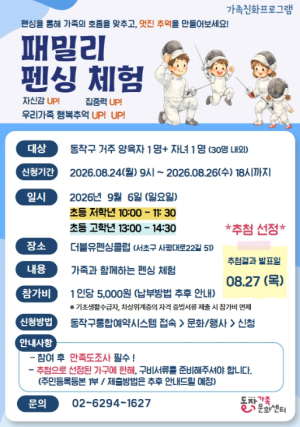 주말에 엄빠랑 펜싱 한 판! 동작구, `패밀리 펜싱 체험` 운영