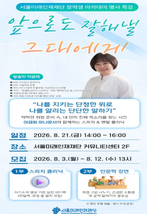 서울미래인재재단, 취준 청년 ‘말하기 자신감’ 지원…이금희 아나운서 초청 1:1 코칭