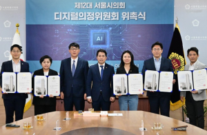 서울시의회, `디지털 의정위원회` 출범…디지털 의정모델 구축 나선다