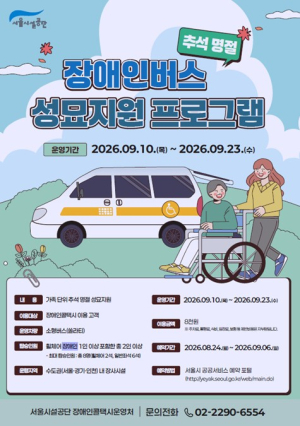 서울시설공단, 추석맞이 장애인 가족 `성묘지원 버스` 운영