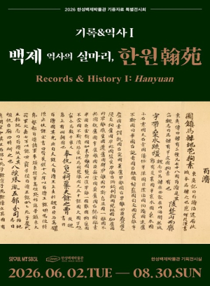 서울시 한성백제박물관, 서울 넘어 지역으로 가는 백제 이야기… ‘한원(翰苑)’ 특별전 순회전시 추진