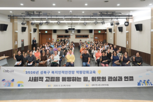 성북구, ‘이웃의 관심과 연결’로 고독사 막는다… 복지인적안전망 강화