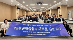 이희동 서울시의원, 2026 사회연대경제 통합돌봄 활성화포럼 토론자로 참석