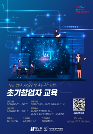 강남구, AI로 회사 키우고 투자까지…초기창업자 30명 모집