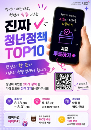 청년 아이디어를 정책으로 서초구, 청년이 직접 뽑는‘진짜 청년정책 TOP10’온라인 투표