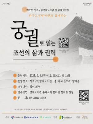 고전 속 기록 따라 궁궐을 걷다! 서초구, 조선 역사·문화 강연 `궁궐로 읽는 조선의 삶과 권력` 운영
