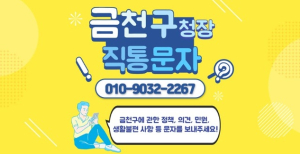 “보다 신속하게”…금천구청장 직통문자 서비스 개선