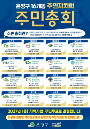 `우리 동네 내년 사업, 주민 손으로` 은평구 16개 동 주민총회 시작