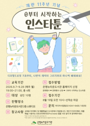 `일상을 인스타툰으로`… 은평뉴타운도서관, 디지털 그림 교육 운영