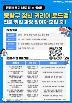 중랑구, 청년 진로 탐색부터 취업 준비까지 돕는다