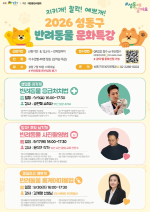 성동구, 응급처치부터 미용까지... 반려생활 실전 돌봄법 알려준다