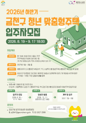 ˝시세보다 저렴하게˝ 금천구, 청년 맞춤형 공공임대주택 12세대 모집