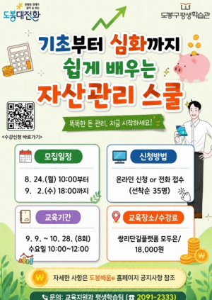 고물가·변동성 시대, 도봉구서 `기초부터 심화까지` 자산관리 배운다