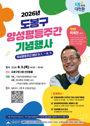 최재천 교수 특강·여성 창작자 마켓…도봉구, 양성평등주간 맞아 다채로운 행사 마련