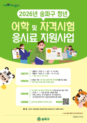 청년의 도전이 계속되는 한, 송파구의 지원도 계속된다!… 어학·자격시험 응시료 지원