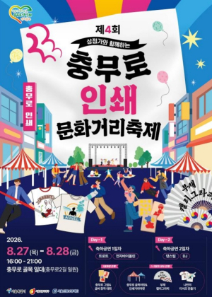 서울 중구 ˝오는 27~28일 인쇄문화거리축제가 온다˝...여름밤 끝자락, 충무로가 축제장으로!