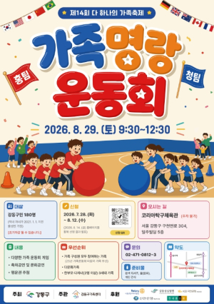 강동구, 다문화·비다문화가족 함께하는 `가족 명랑 운동회` 개최
