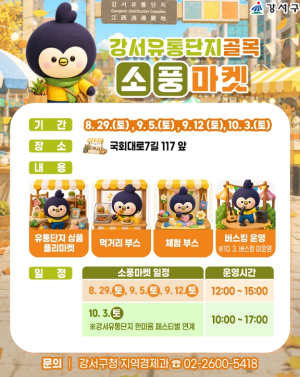 강서구, 침체된 골목상권에 활력...유통단지 `소풍마켓` 개막