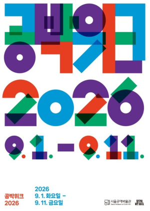 서울공예박물관, 공예가의 작업실로 ‘체크인’…전국 누비는 `공박위크 2026`