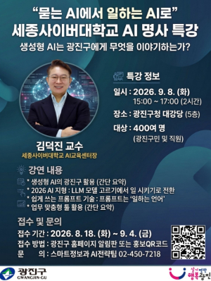 광진구, ˝묻는 인공지능(AI)에서 일하는 인공지능(AI)로˝…구민 대상 명사특강 개최