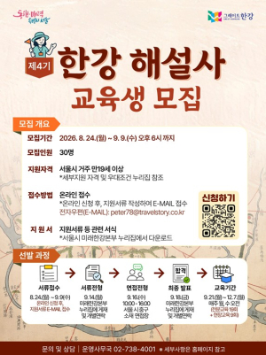 서울시, `제4기 한강 해설사` 모집…한강 역사‧문화 알릴 이야기꾼 양성