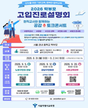 서울시교육청, 2026 학부모 고입진로설명회 개최