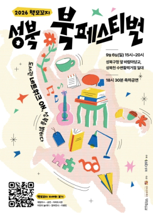 성북구, 2026 성북 책모꼬지 ‘도서관 네트워크 ON, 성북을 밝히다’ 개최