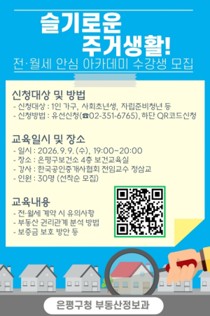 `가을 이사철 걱정 없게` 은평구 `전·월세 안심 아카데미` 운영