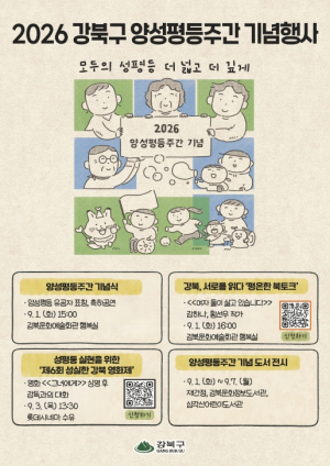 ˝모두의 성평등, 더 넓고 깊게˝ 강북구, 2026년 양성평등주간 문화행사 가득