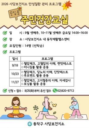 만성질환 제대로 알고 관리한다… 동작구, `주민건강교실` 운영