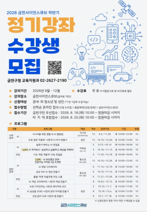 ˝배우는 AI에서 만드는 AI로˝…금천구, 미래기술 정기강좌 운영