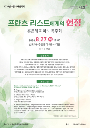 서초구, 피아노 선율로 감동 선사할 `8월 서래음악회` 개최