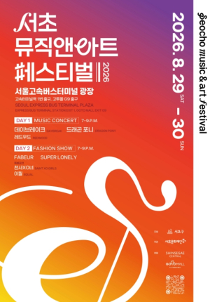 서초구, 음악과 패션이 어우러진 `서초뮤직앤아트페스티벌` 연다