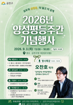 ˝모두의 성평등, 더 넓고 더 깊게˝…금천구에서 즐기는 양성평등 문화