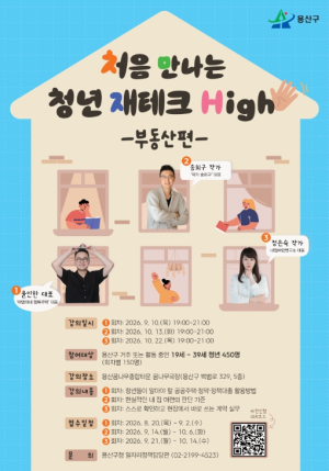 용산구, 청년 맞춤형 부동산 교육 실시