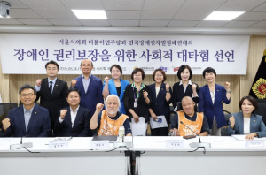 서울시의회 더불어민주당-전장연, 사회적 대타협 전격 선언…정치의 본령은 문제 해결